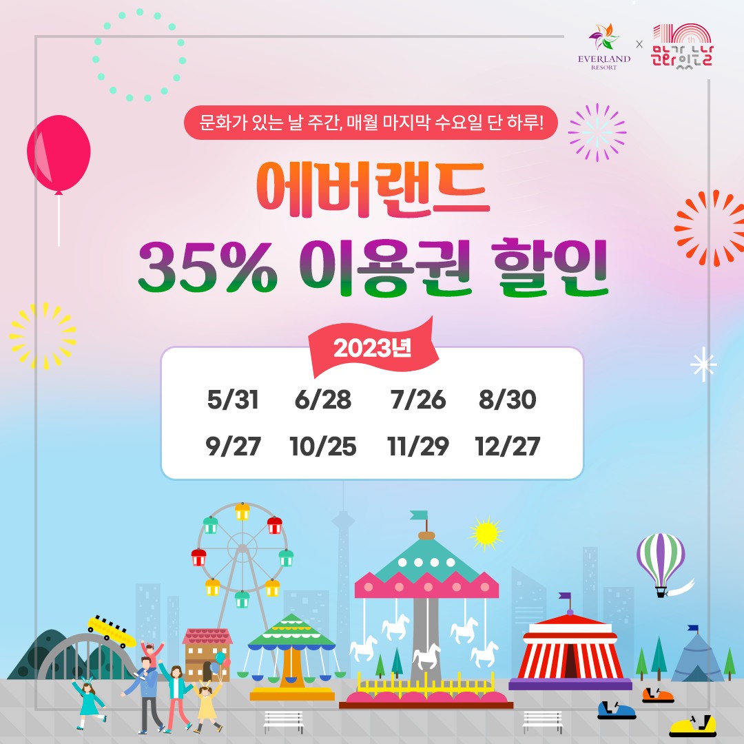  문화체육관광부와 한국관광공사가 함께하는에버랜드자유이용권 35%