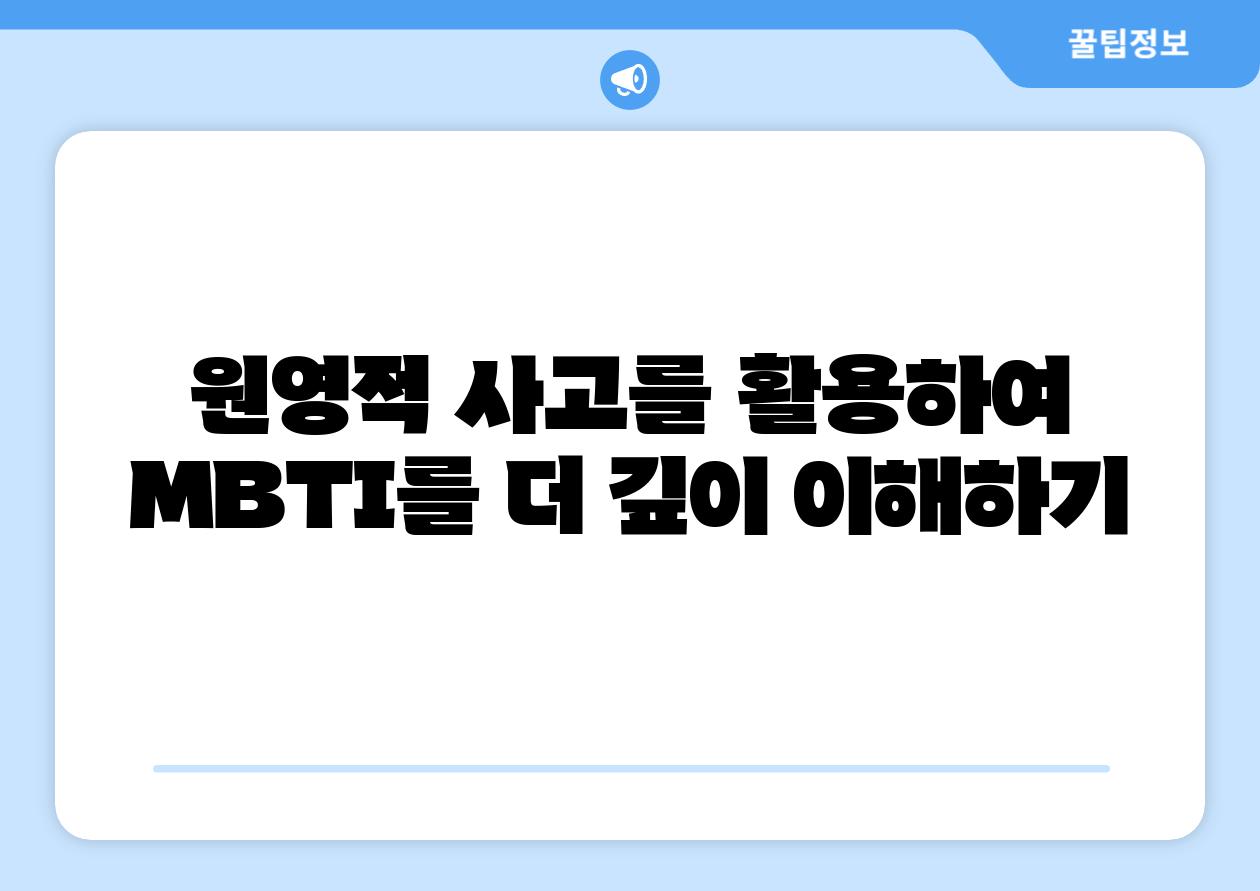 원영적 사고를 활용하여 MBTI를 더 깊이 이해하기