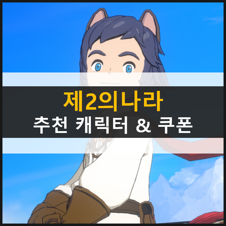  [제2의나라] 무과금 추천 캐릭터 공략 & 쿠폰