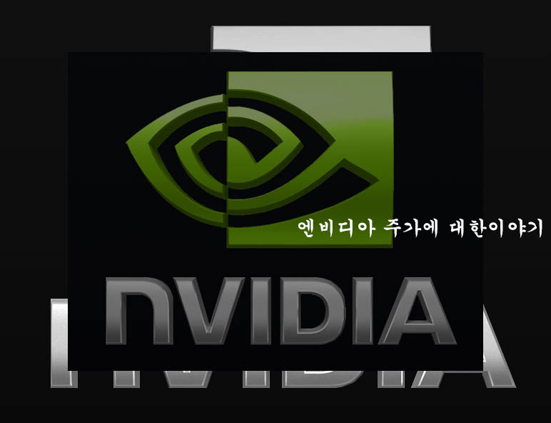  엔비디아 주가, 주가 전망, 배당금, 실적, 관련주 및수혜주, 목표주가 분석하기