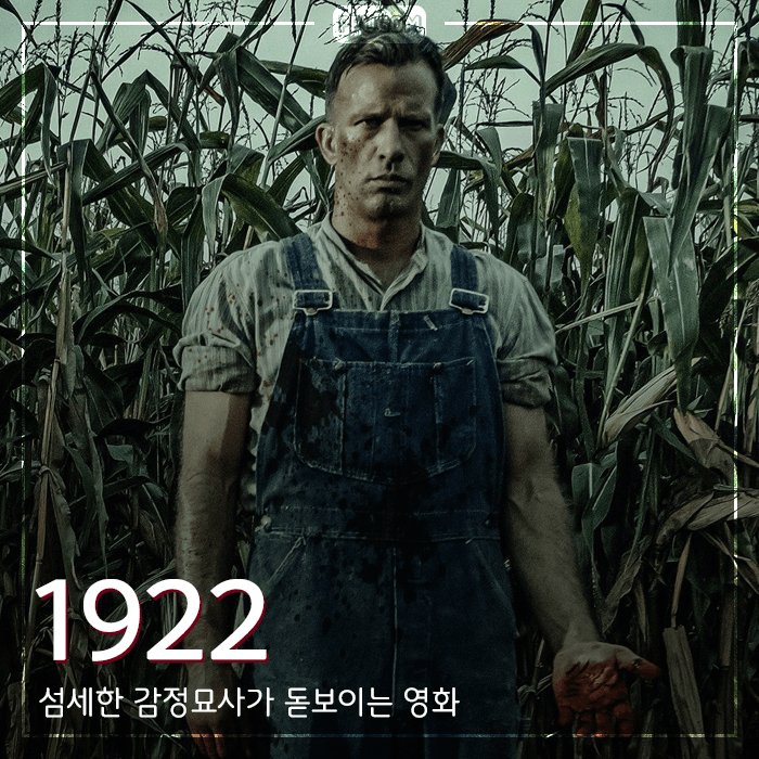  한권의 소설같은..넷플릭스 영화 [1922] 감상기 <스포없는 리뷰>