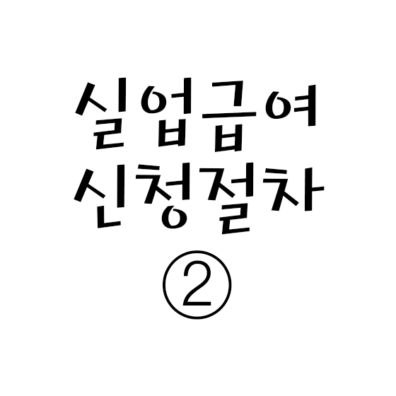  실업급여 신청 절차 - ② (2차 실업인정일 ~ 5차 이후 실업인정일)