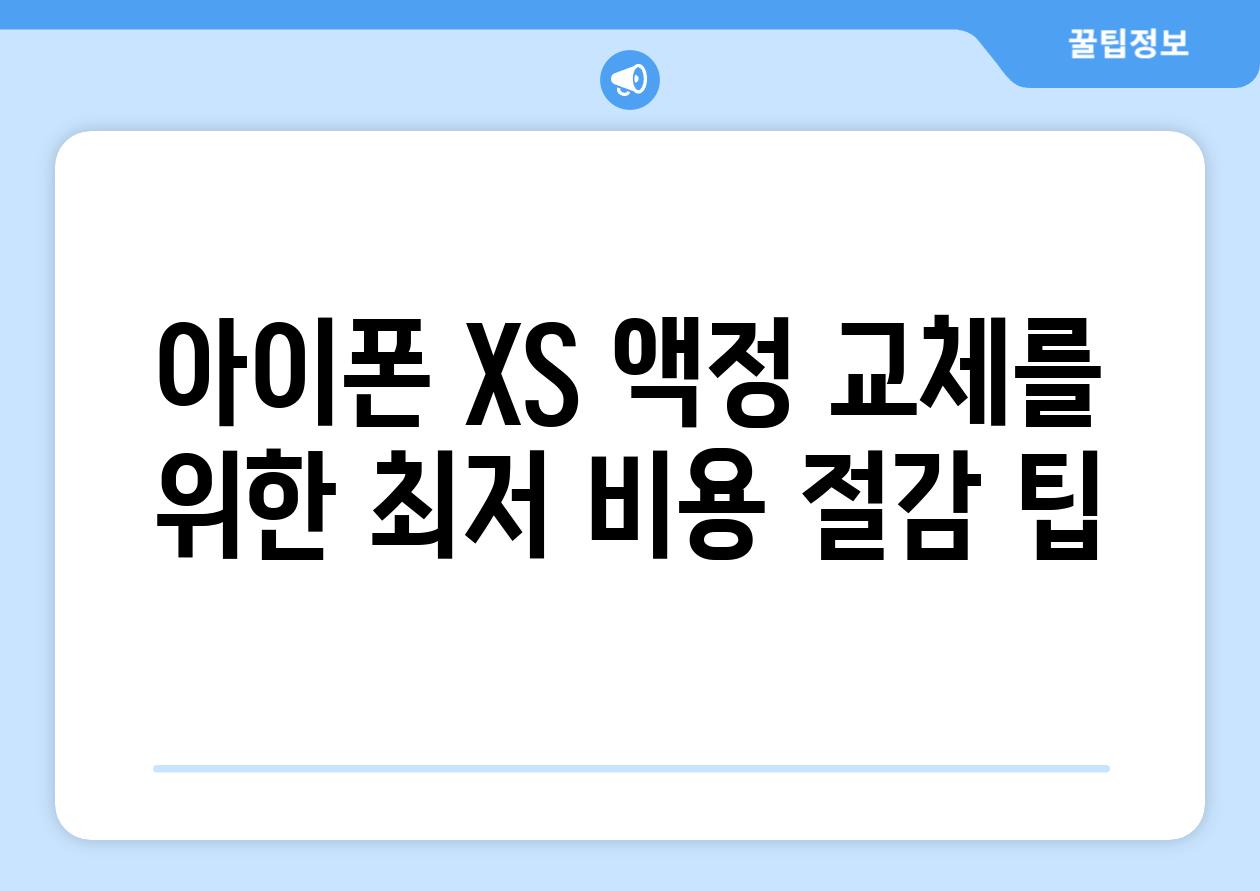 아이폰 XS 액정 교체를 위한 최저 비용 절감 팁