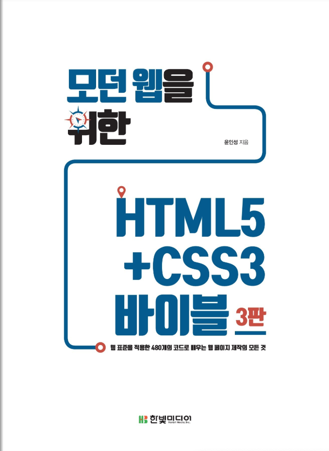  모던 웹 디자인을 위한 HTML5 + CSS3 바이블 공부 본격적으로 시작합니다.(feat. 한빛미디어)