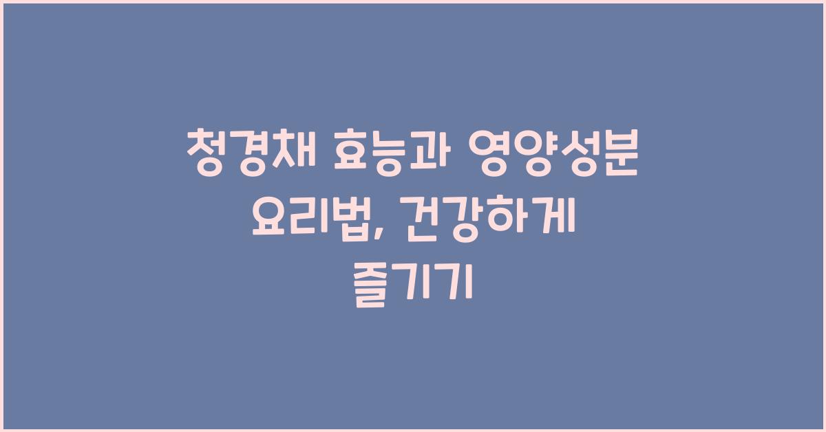 청경채 효능과 영양성분 요리법