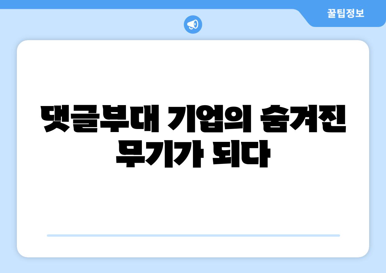 댓글부대 기업의 숨겨진 무기가 되다