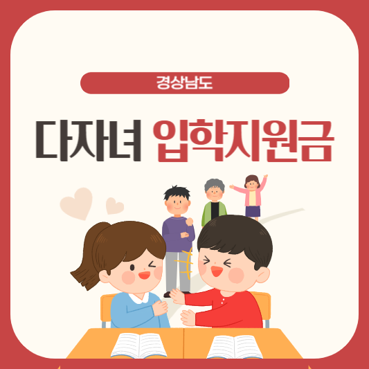 경남-다자녀-입학지원금