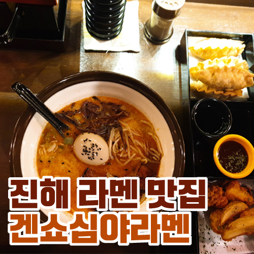  라멘이 맛있는 진해 겐쇼심야라멘