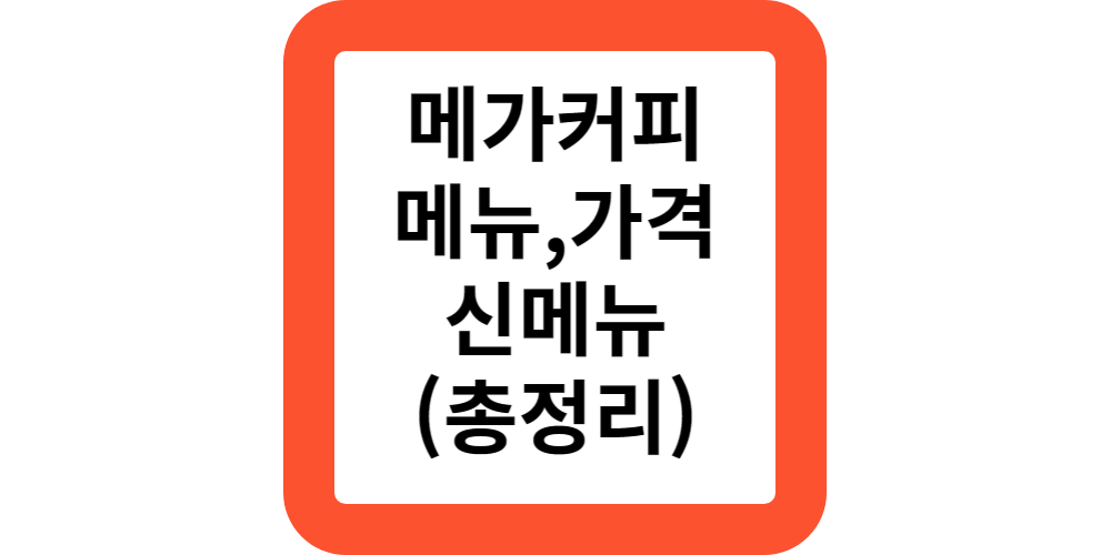  메가커피 메뉴 가격 칼로리 겨울 신메뉴 화이트뱅쇼 할메가커피 디저트 스모어 쿠키 추천