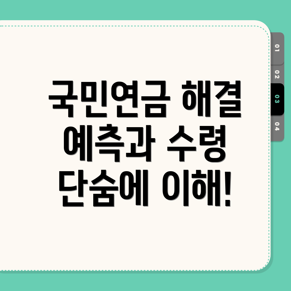국민연금 수령액