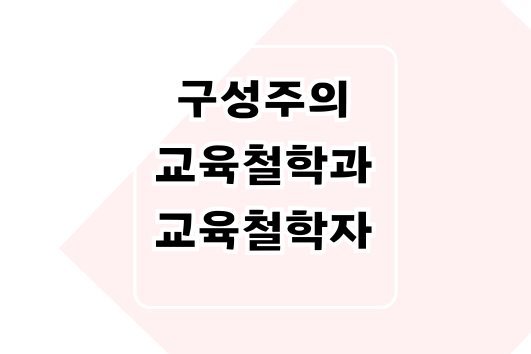 구성주의교육철학