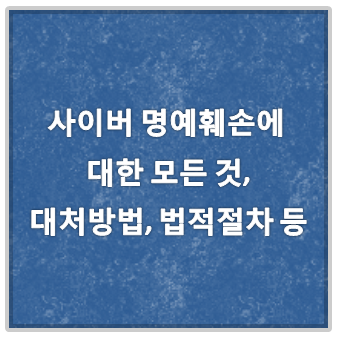 허위사실명예훼손 확실한 대응방안 5