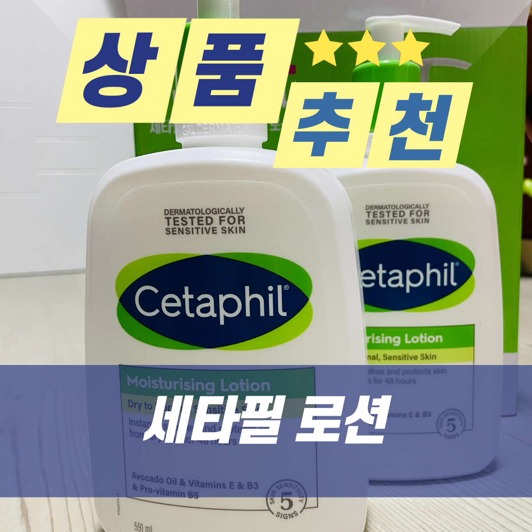 세타필 로션