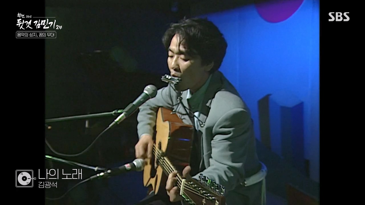 SBS 스페셜 학전 그리고 뒷것 김민기 2부.E660.240429p-NEXT.mp4_20240502_203510.007.jpg