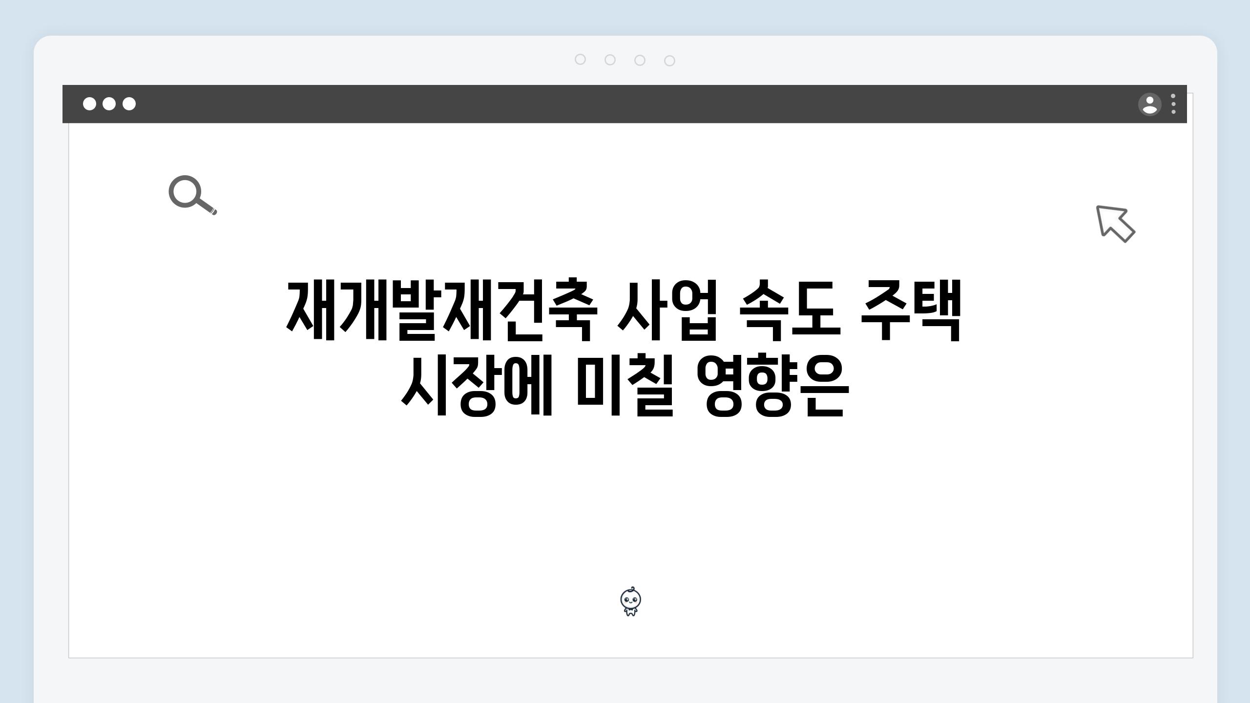 재개발재건축 사업 속도 주택 시장에 미칠 영향은