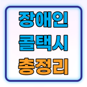 장애인 콜택시 서비스 지원대상 신청방법 총정리