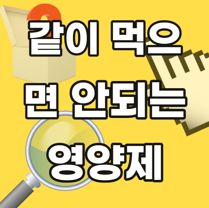 같이-먹으면-안되는-영양제