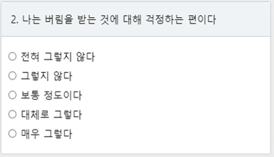 성인애착유형 검사 두번째 질문