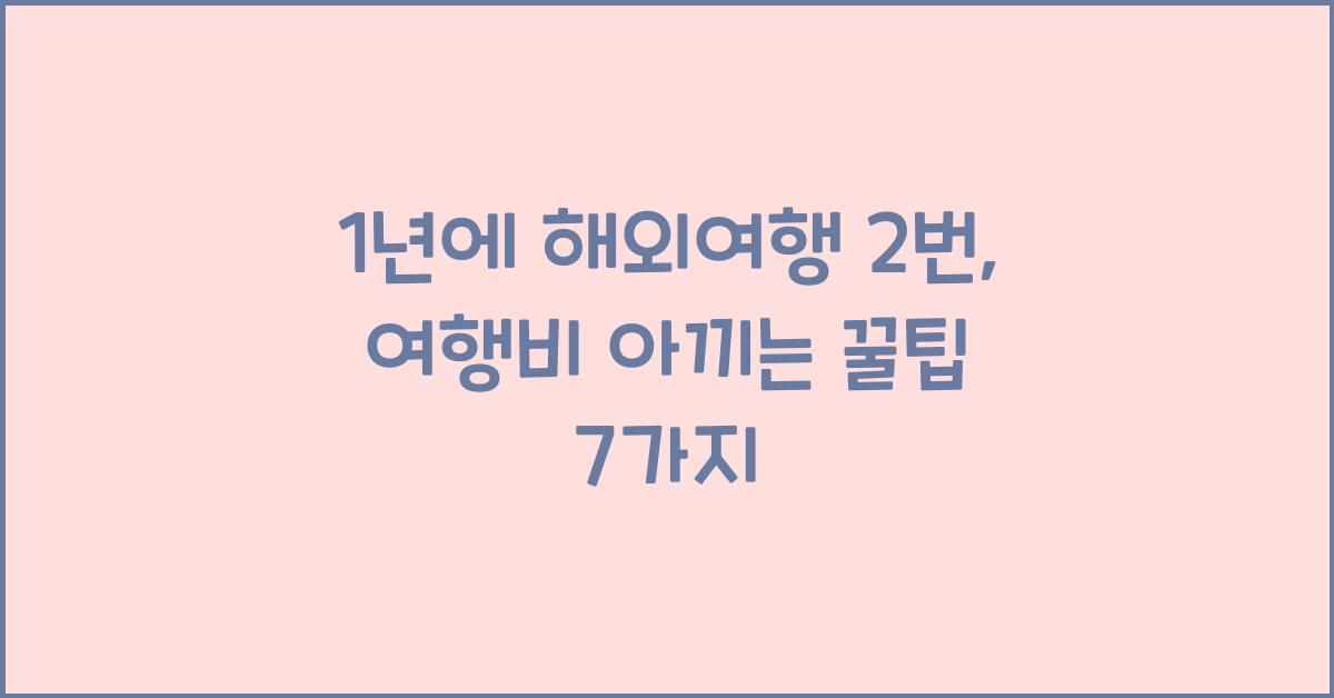1년에 해외여행 2번