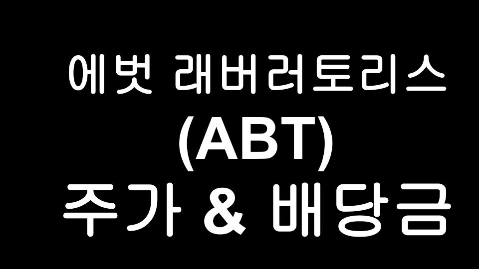  [미국주식] 코로나19 진단키트 개발 회사 애벗래버러토리스(ABT) 주가 및 배당금 이야기