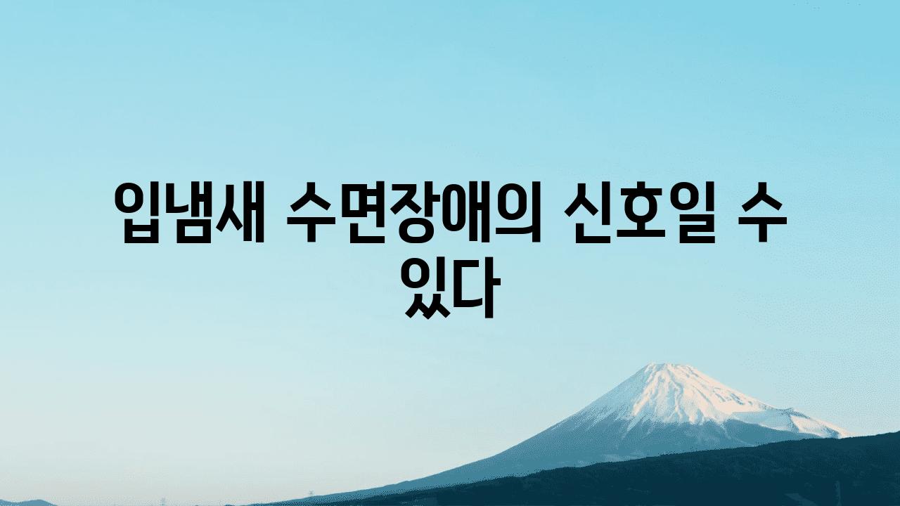 입냄새 수면장애의 신호일 수 있다