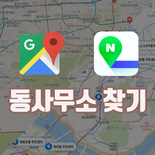  가까운 동사무소 찾기