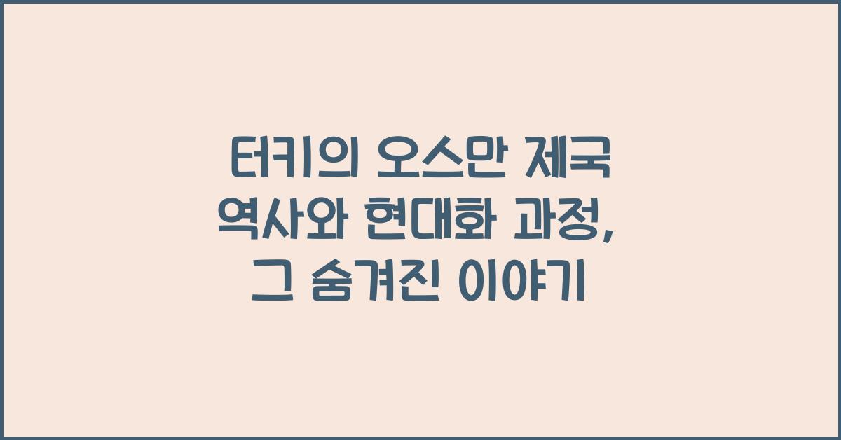 터키의 오스만 제국 역사와 현대화 과정