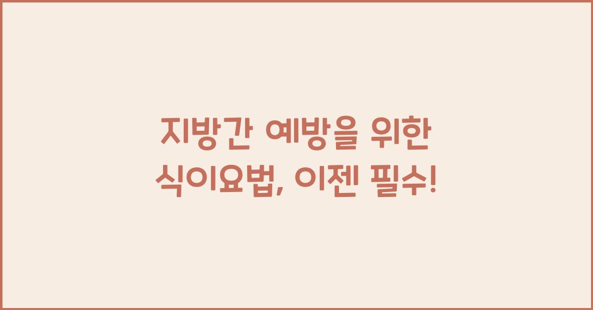 지방간 예방을 위한 식이요법