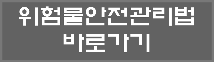 위험물안전관리법 바로가기