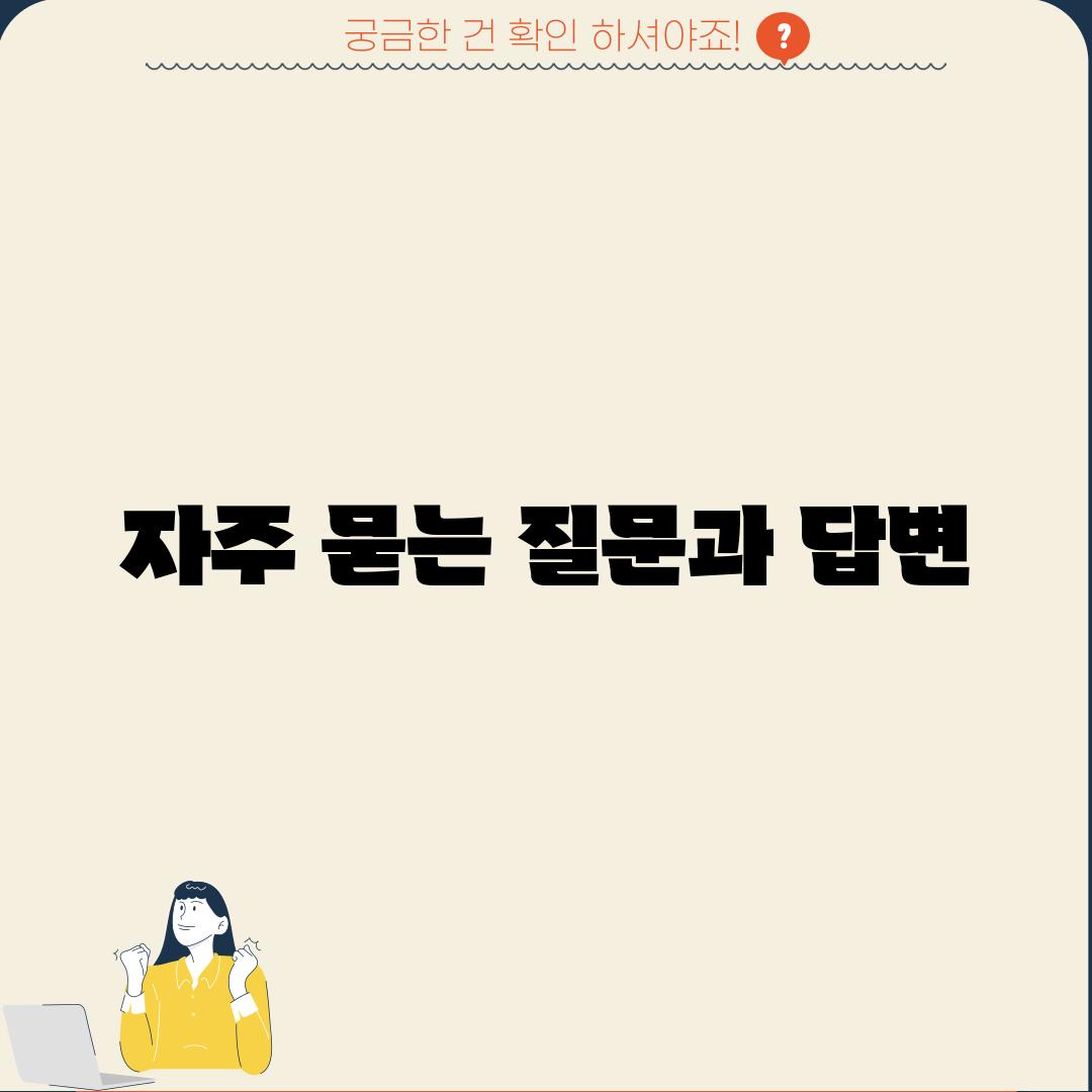 자주 묻는 질문과 답변