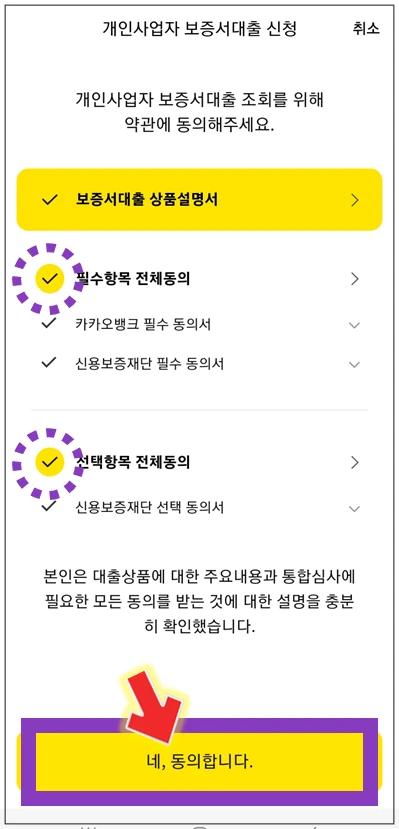 성북구-온택트-특례보증-대출-step4-동의항목-확인