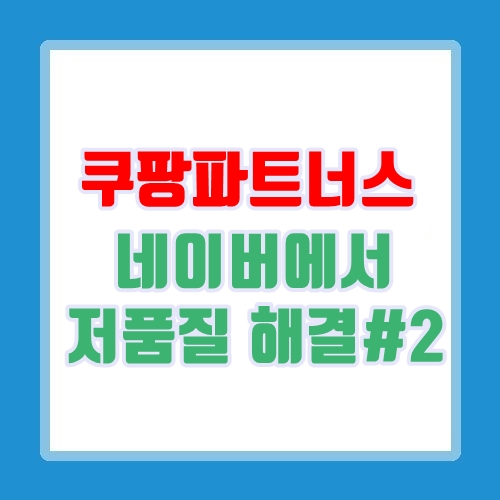  쿠팡파트너스! 네이버 블로그 저품질 걱정없이 수익창출하기#2