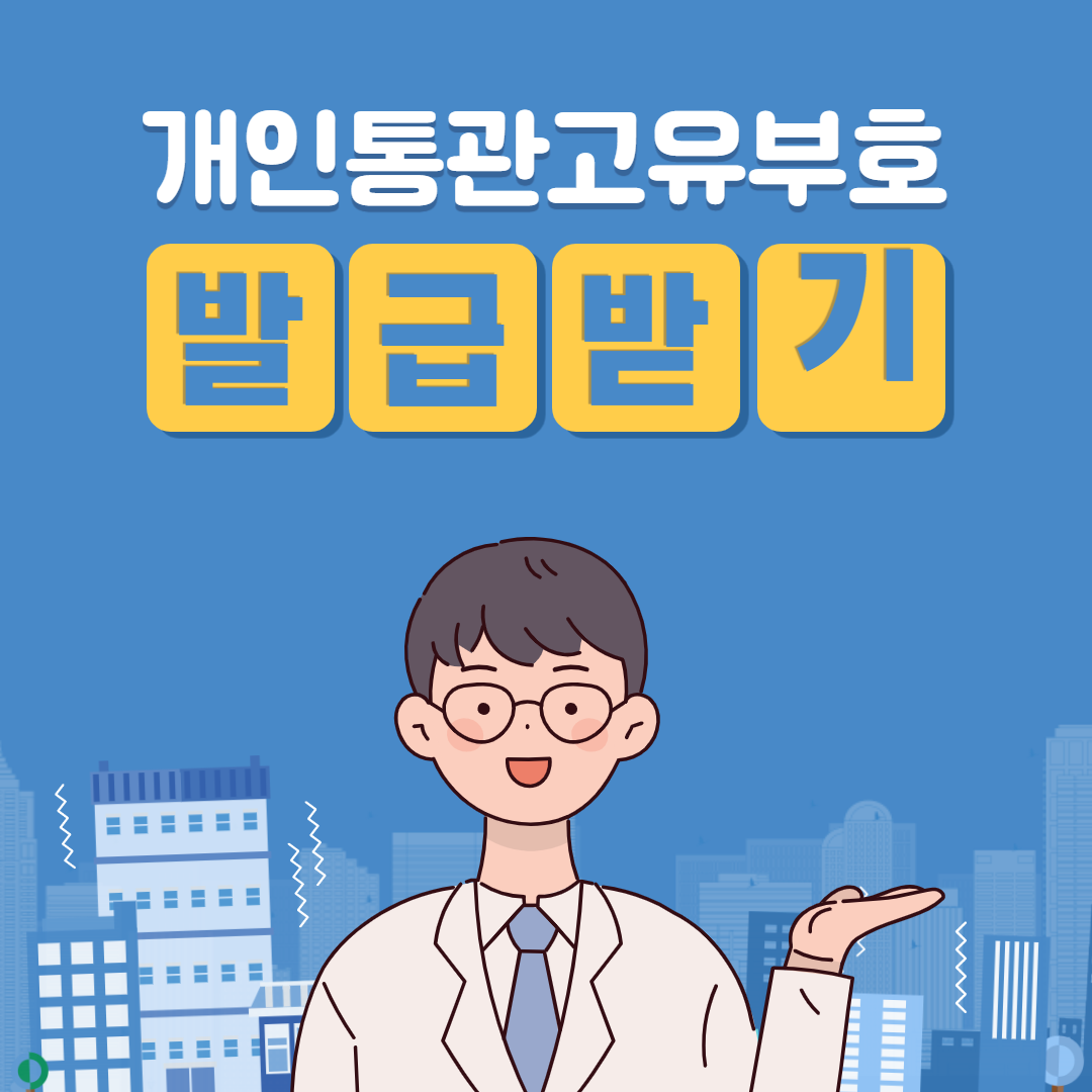  해외직구 필수 준비물! 개인통관고유부호, 누구나 쉽게 발급받는 방법.