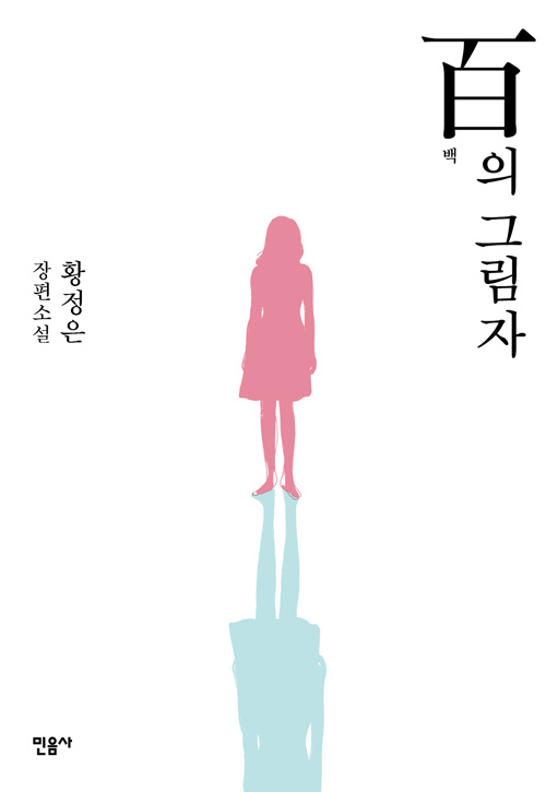  [Book Review] #1 책잘알못의 첫 책 리뷰_ 「百의 그림자」Part. 1
