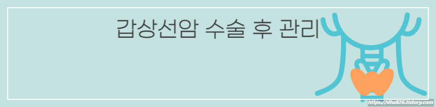갑상선암 수술 후 관리