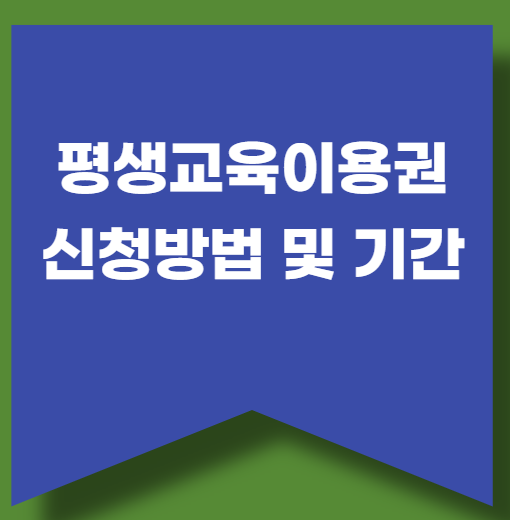 2025년 평생교육이용권(바우처)