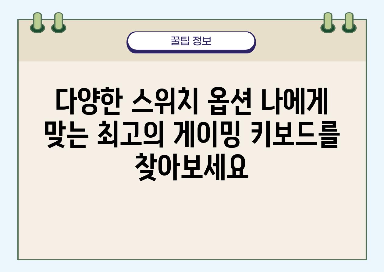 다양한 스위치 옵션 나에게 맞는 최고의 게이밍 키보드를 찾아보세요