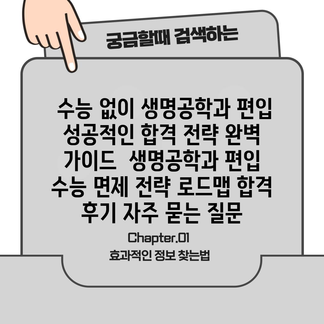  수능 없이 생명공학과 편입 성공적인 합격 전략 완벽 가이드  생명공학과 편입 수능 면제 전략 로드맵 합격 후기 자주 묻는 질문