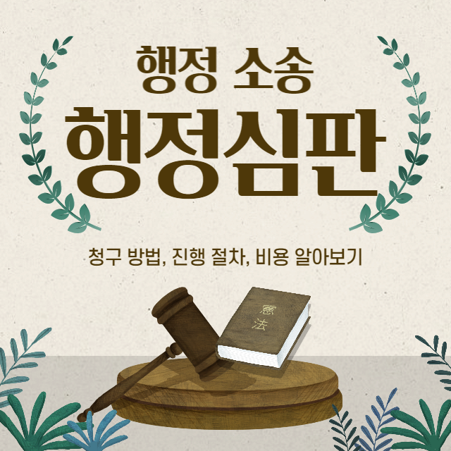  행정심판 국민권익위원회 청구 절차, 비용, 기간 (ft. 행정소송과의 차이)
