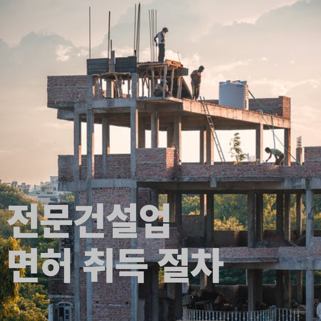  전문건설업 면허 신규등록과 양도양수 취득방법