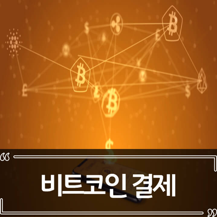  비트코인 결제 - 실생활에 다가오는 비트코인(Bitcoin)