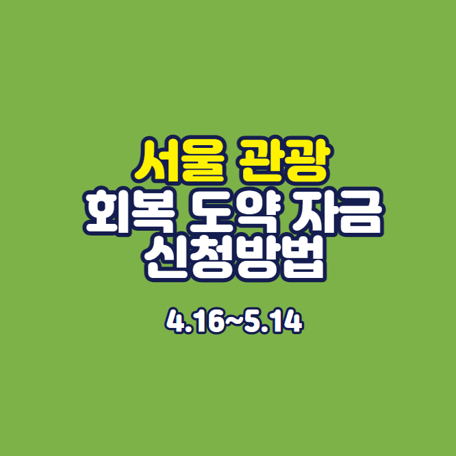 서울관광 회복 도약 자금-신청기간