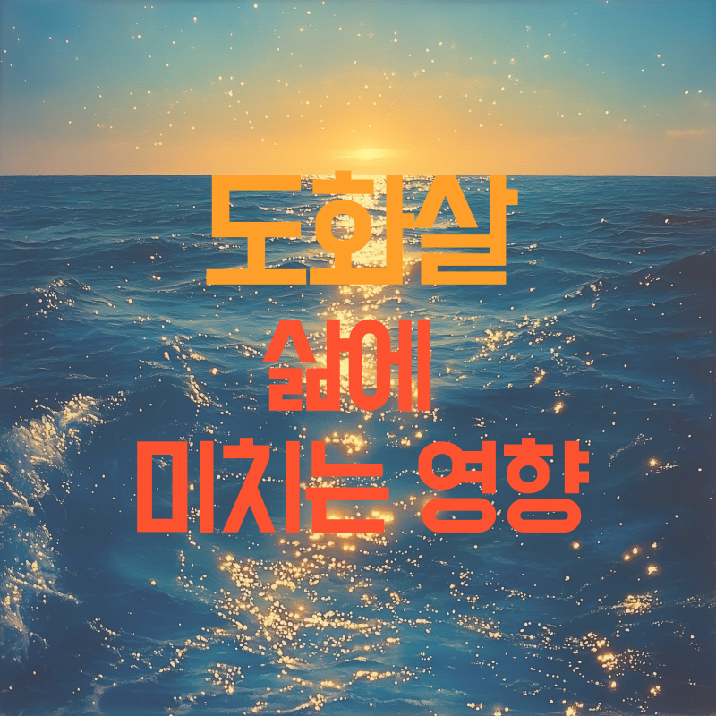 도화살이 삶에 미치는 영향
