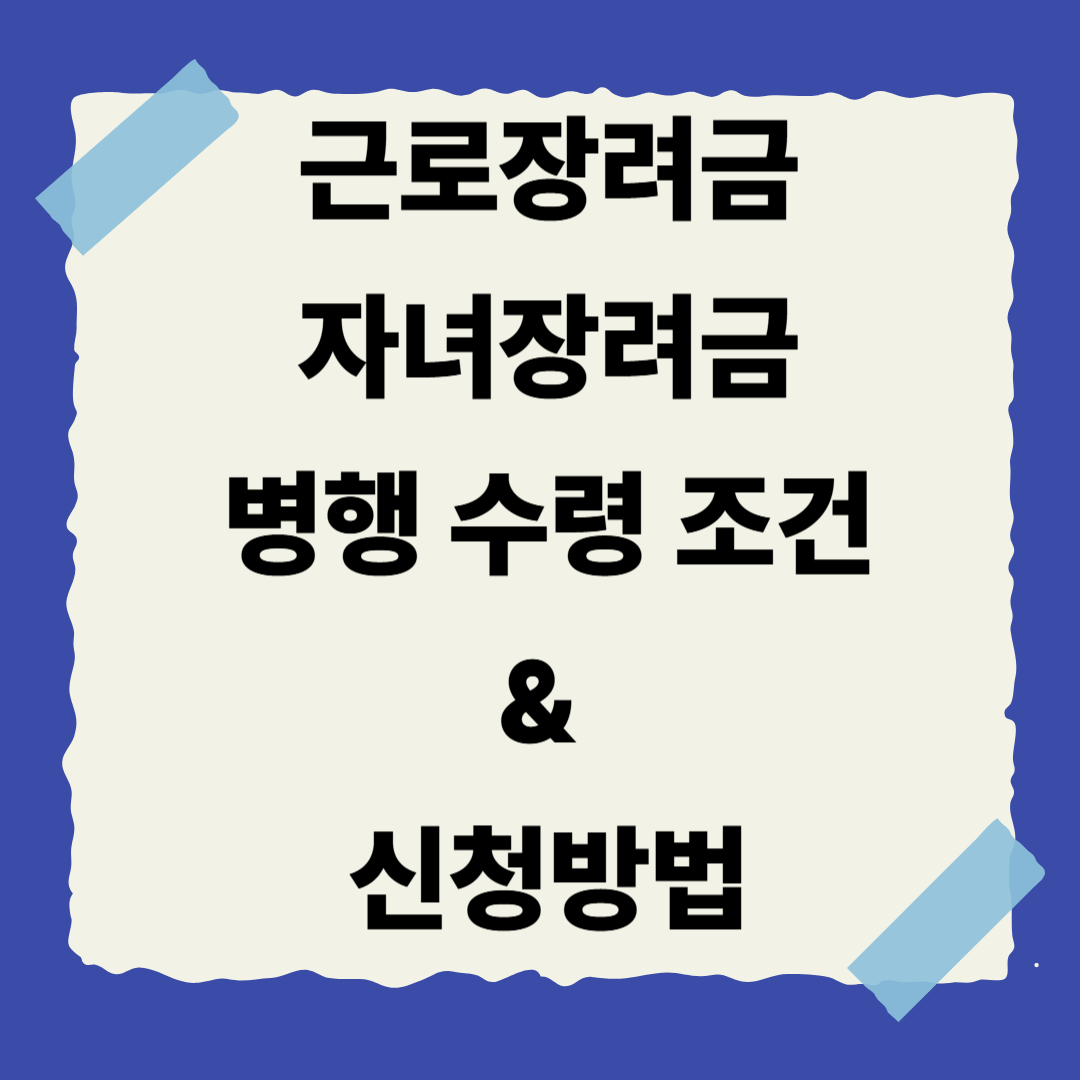 [근로장려금 시리즈 6편] 근로장려금 + 자녀장려금 병행 수령 조건 &amp; 신청 방법👨‍👩‍👧‍👦
