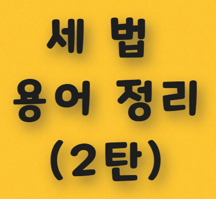  세액 용어 정리(2탄)