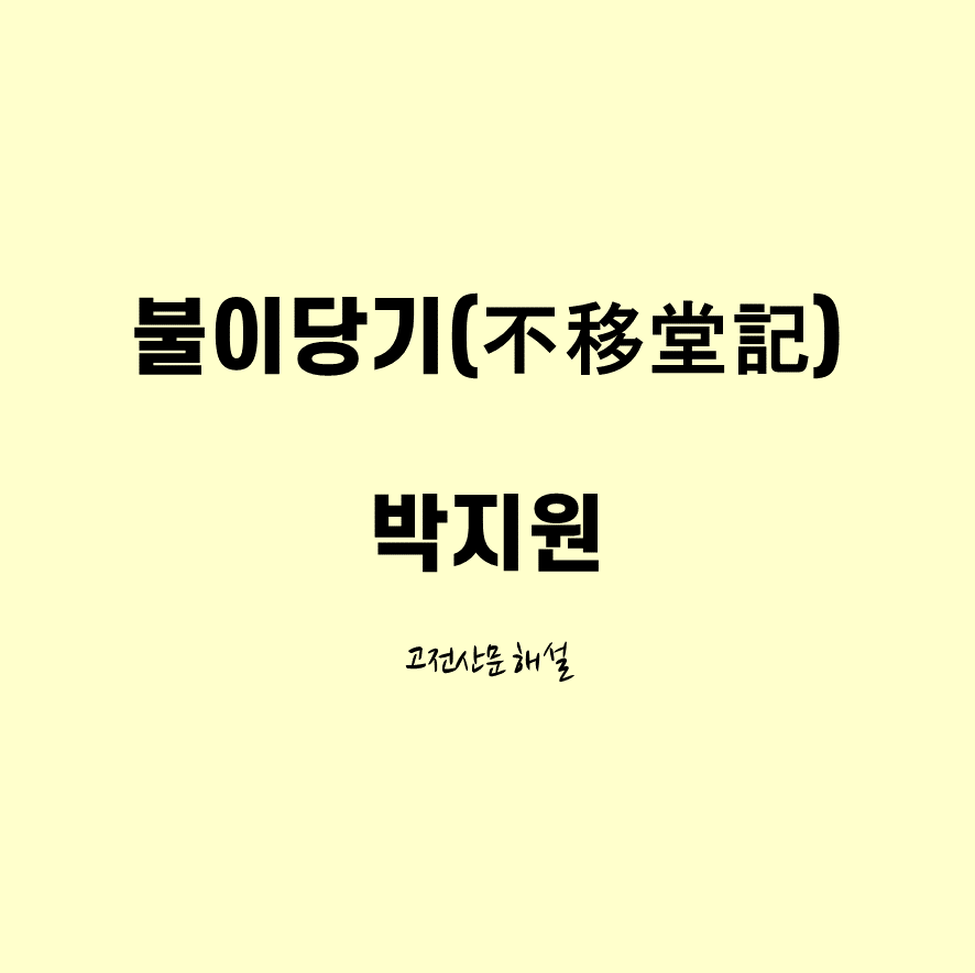 불이당기 박지원 해석