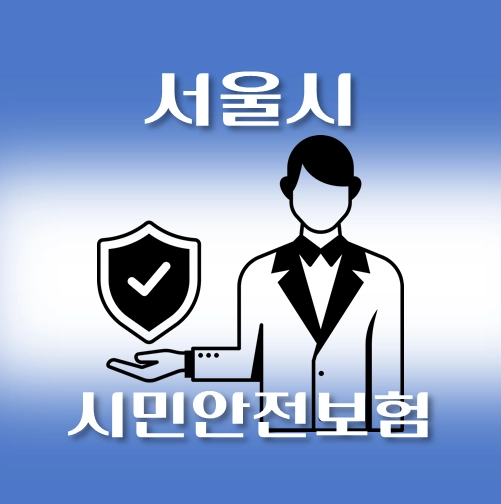 썸네일-서울시-시민안전보험-보장내역-신청방법-안내