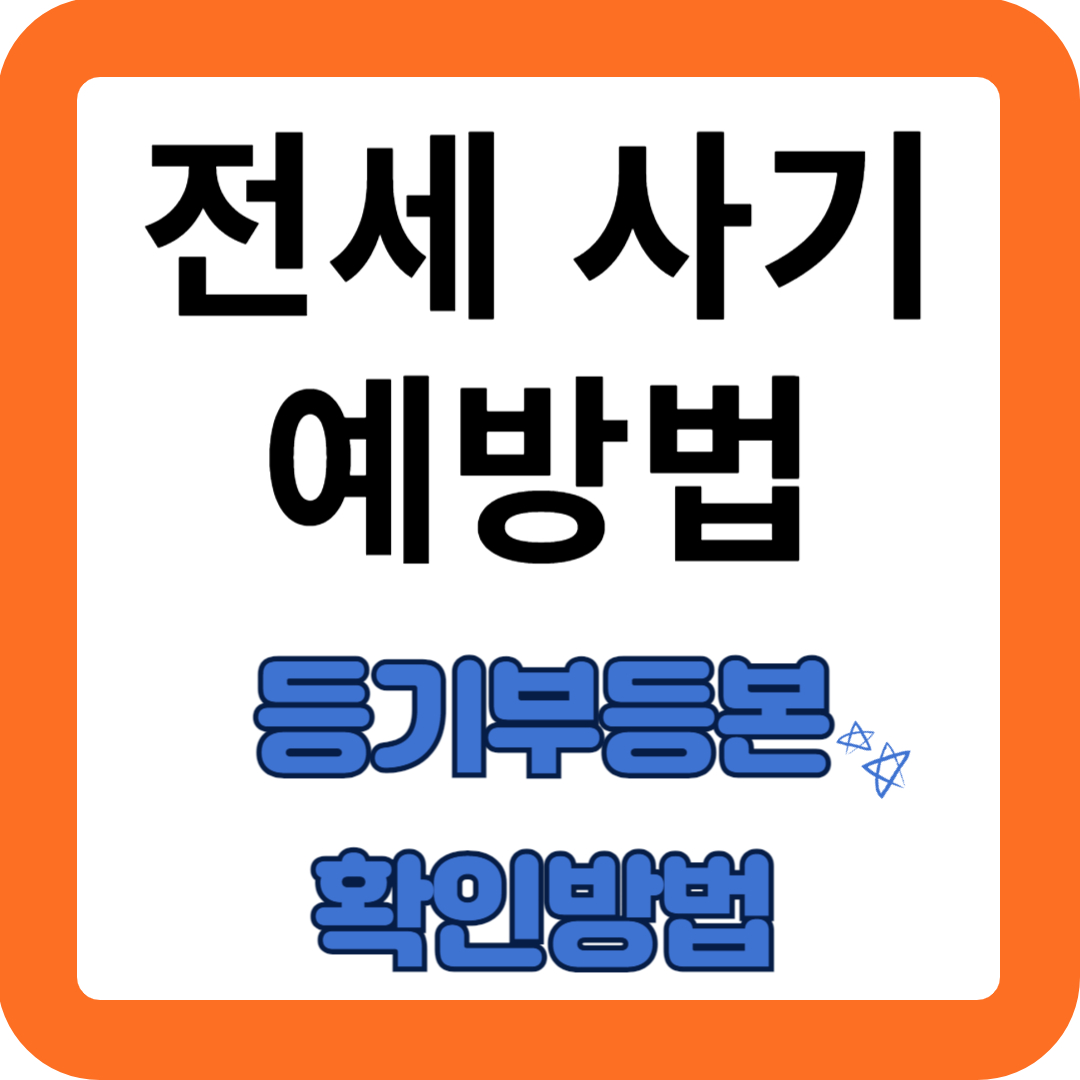 전세 사기 예방법! 등기부등본 확인하는 법