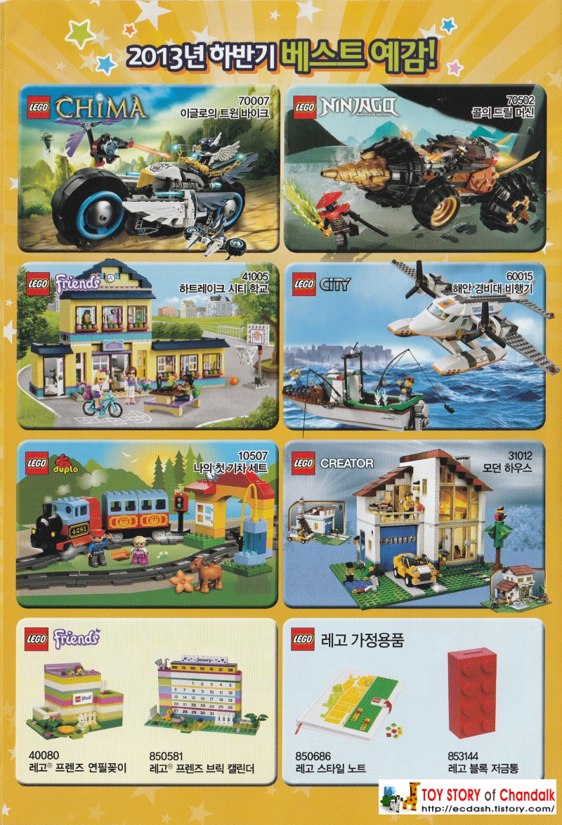 [레고] 2013년 레고 카탈로그 LEGO Catalogue (하반기 신제품안내)