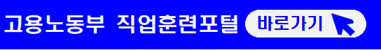 고용노동부-직업훈련포털-바로가기